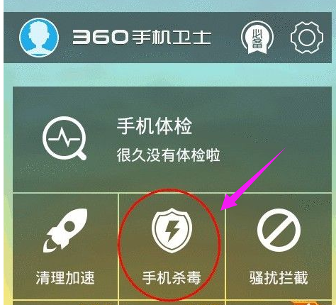 手機殺毒