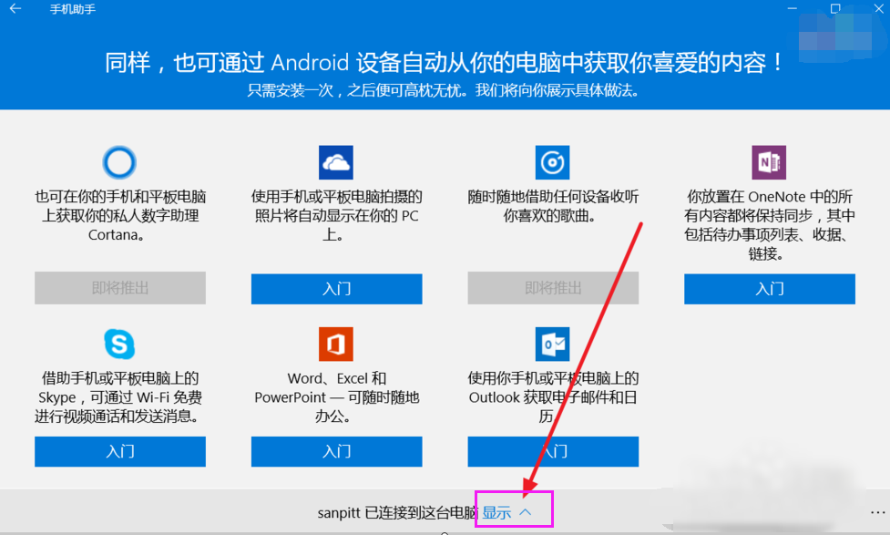 win10手機(jī)助手