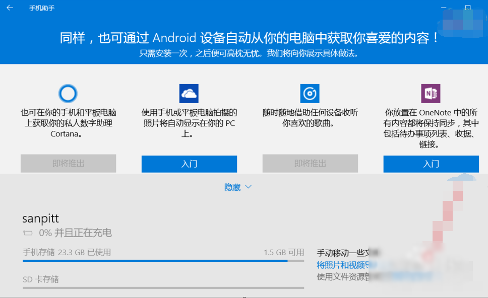 win10手機(jī)助手