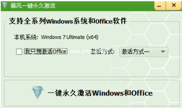 暴風win7激活工具如何使用