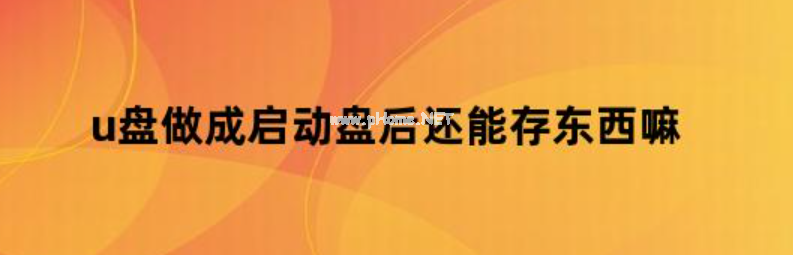 u盤做啟動(dòng)盤后還能存東西嗎