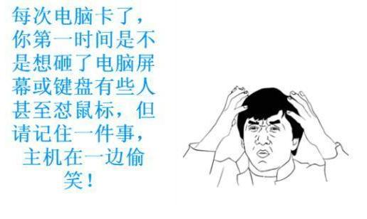 電腦卡,手把手教你為什么電腦卡