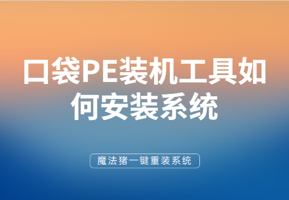 手把手教你口袋PE裝機(jī)工具如何安裝系統(tǒng)