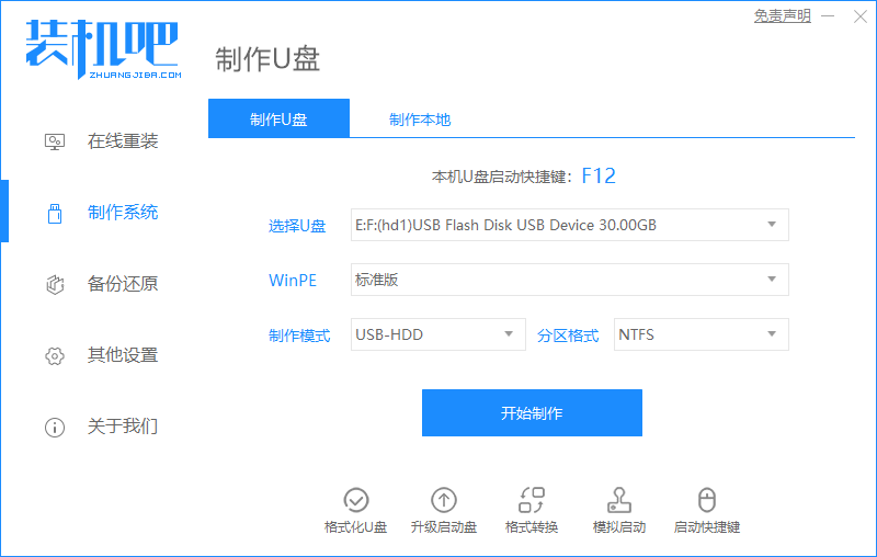 菜鳥一學(xué)就會的裝機(jī)吧u盤裝系統(tǒng)教程